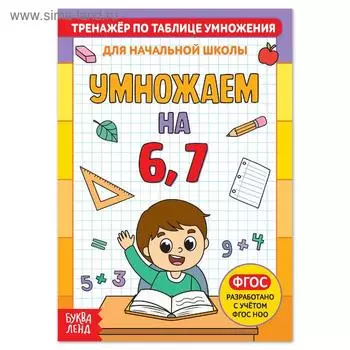Книга «Тренажёр по таблице умножения. Умножаем на 6 и 7», 12 стр.