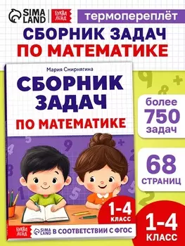 Книга - тренажёр «Сборник задач по математике» для 1 - 4 класса, 68 стр.