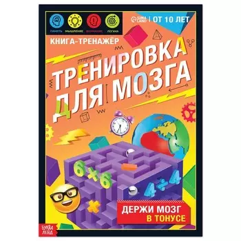 Книга - тренажёр «Тренировка для мозга», 40 стр., от 10 лет