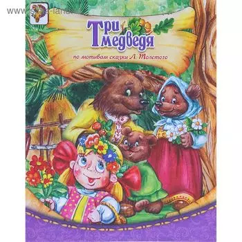 Книга «Три медведя», по мотивам сказки Л.Толстого, 8 стр.