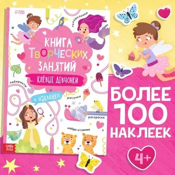 Книга творческих занятий «Клёвые девчонки», с наклейками, 64 стр.