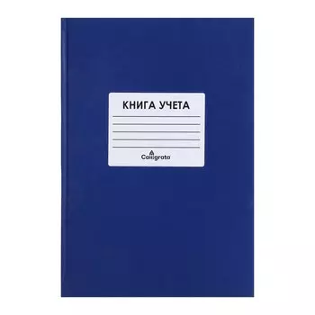 Книга учета, 144 листа, обложка бумвинил, блок ОФСЕТ, клетка, цвет синий, НАКЛЕЙКА