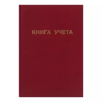 Книга учета, 96 листов, обложка бумвинил, блок ОФСЕТ, клетка, цвет бордовый