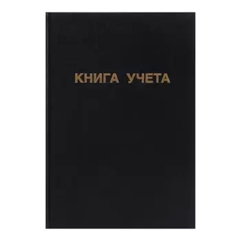 Книга учета, 96 листов, обложка бумвинил, блок ОФСЕТ, клетка, цвет черный