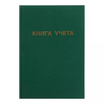 Книга учета, 96 листов, обложка бумвинил, блок ОФСЕТ, клетка, цвет зеленый
