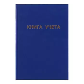 Книга учета, 96 листов, обложка бумвинил, блок ОФСЕТ, линия, цвет синий