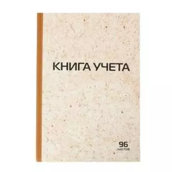 Книга учета А4, 96л 200x290 мм, клетка, обложка крафт, блок газетный
