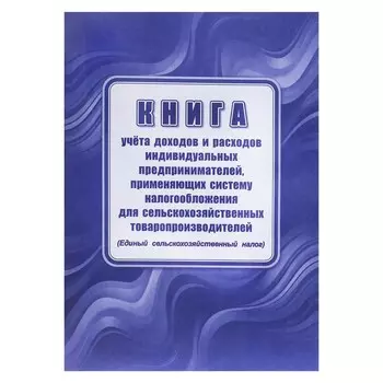 Книга учета доходов расходов ИП, применяющих систему налогообложения для сельскохозяственного товаропроизводства, А4 24 листа