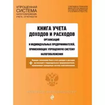 Книга учета доходов и расходов организаций и индивидуальных предпринимателей, применяющих упрощенную систему налогообложения с изменениями и дополнени
