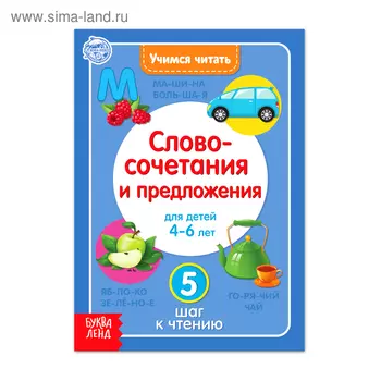 Книга «Учимся читать словосочетания и предложения» 24 стр.
