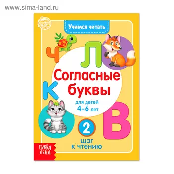 Книга «Учимся читать согласные буквы» 24 стр.