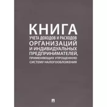 Книга учёта доходов и расходов организаций и индивидуальных предпринимателей, применяющих упрощенную систему налогообложения