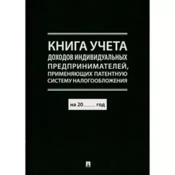 Книга учёта доходов индивидуальных предпринимателей, применяющих патентную систему налогообложения
