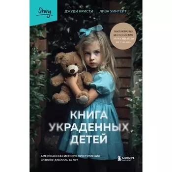 Книга украденных детей. Американская история преступления, которое длилось 26 лет. Кристи Дж., Уингейт Л.