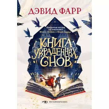 Книга украденных снов. Фарр Д.