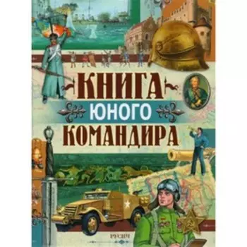 Книга юного командира