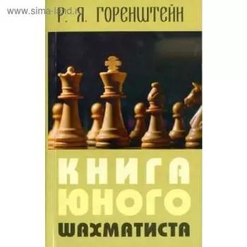 Книга юного шахматиста. Горенштейн Р.
