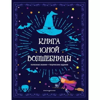Книга юной волшебницы. Полезные знания + творческие задания