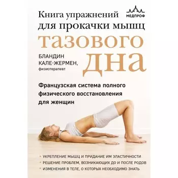 Книга упражнений для прокачки мышц тазового дна. Французская система полного физического восстановления для женщин. Блондин К.-Ж.