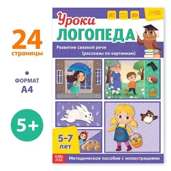 Книга «Уроки логопеда. Развитие связной речи», 24 стр., 5-7 лет