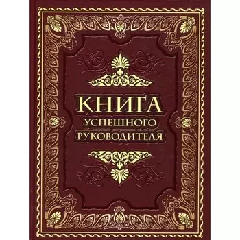 Книга успешного руководителя. Ред.-сост. Кодзова С.З.