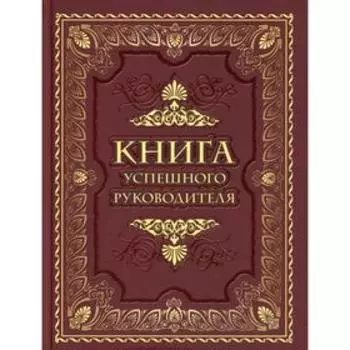 Книга успешного руководителя. Составитель: Кодзова С.З.