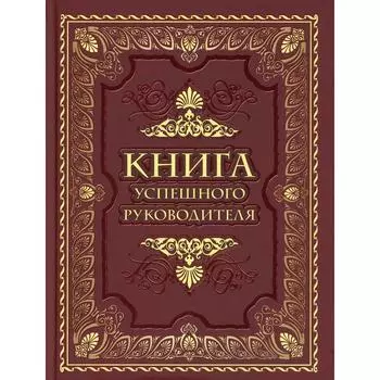 Книга успешного руководителя. Составитель: Кодзова С.З.