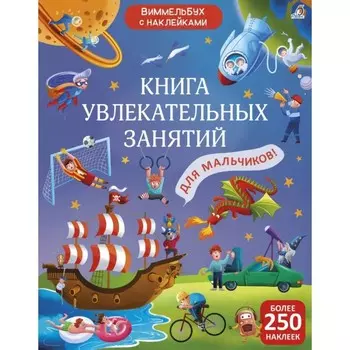 Книга увлекательных занятий для мальчиков с наклейками