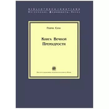 Книга Вечной Премудрости. Сузо Г.