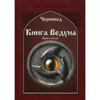 Книга Ведуна. Демонология. Книга 5. Черновед