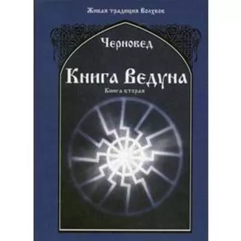 Книга Ведуна. Книга 2. Черновед