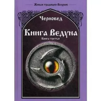 Книга Ведуна. Книга 3. Черновед