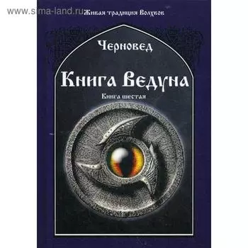 Книга Ведуна. Книга 6. Черновед