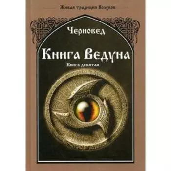 Книга Ведуна. Оперативная магия. Книга 9. Черновед