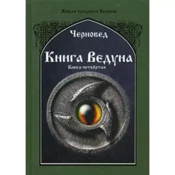 Книга Ведуна. Психургия. Книга 4. Черновед