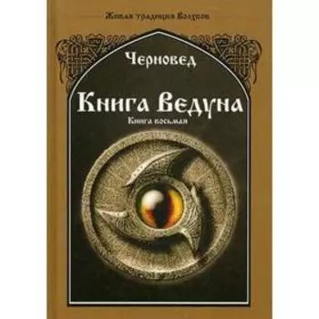 Книга Ведуна. Волховникъ 2. Книга 8. Черновед