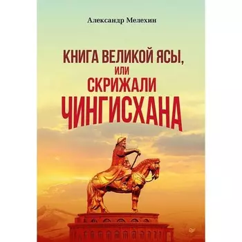 Книга Великой Ясы, или Скрижали Чингисхана. Мелехин А.
