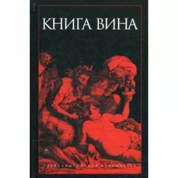 Книга Вина: антология. Сост. Светлова Р.