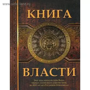 Книга Власти. Шан Ян.