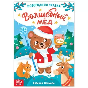 Книга детская «Новогодняя сказка. Волшебный мёд», 16 стр.