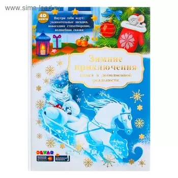 Книга в дополненной реальности «Зимние приключения»