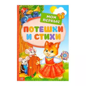Книга детская в твёрдом переплёте «Мои первые стихи и потешки», 112 стр.