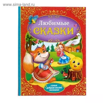 Книга в твёрдом переплёте «Любимые сказки», 128 стр.