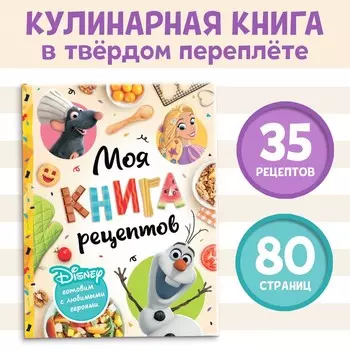Книга в твёрдом переплёте «Первая книга рецептов», 80 стр.