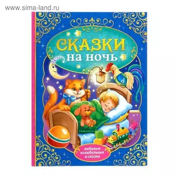 Книга детская в твёрдом переплёте «Сказки на ночь», 128 стр.