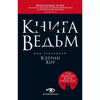 Книга ведьм. Хоу К.