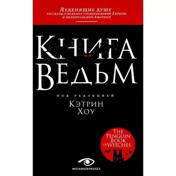Книга ведьм. Хоу К.