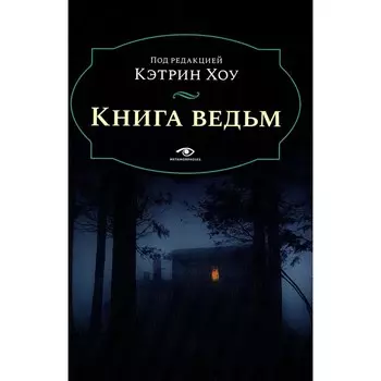 Книга ведьм. Хоу К.