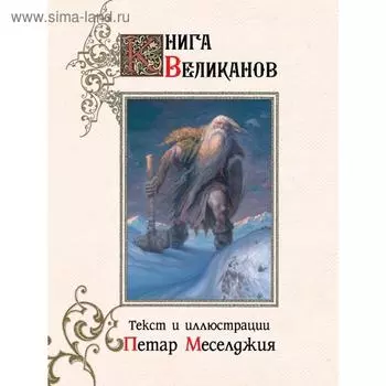 Книга великанов. Меселджия П.