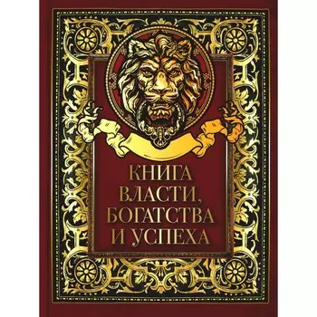 Книга власти, богатства и успеха. Сост. Кодзова С.З.